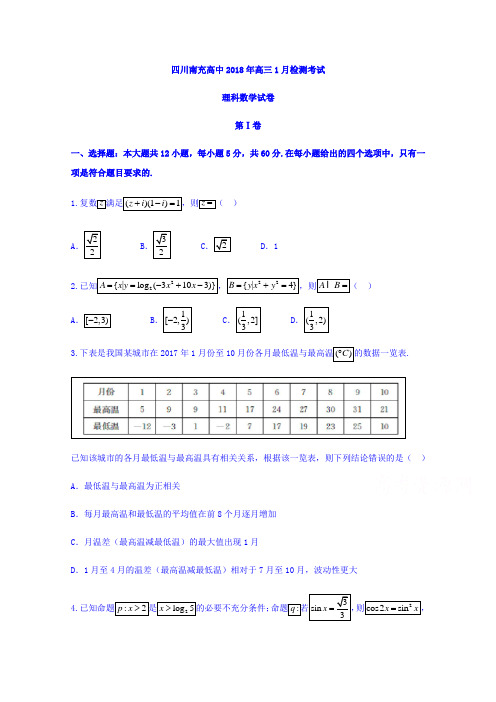四川省南充高级中学高三1月检测考试理数试题Word版含答案