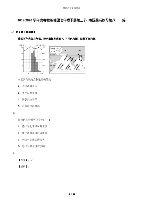 2019-2020学年度粤教版地理七年级下册第三节 南亚课后练习第八十一篇