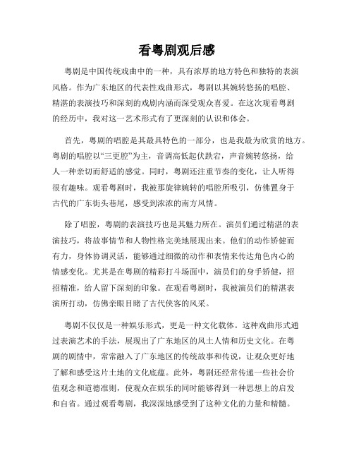 看粤剧观后感