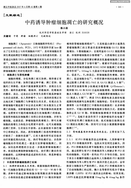 中药诱导肿瘤细胞凋亡的研究概况