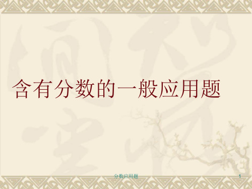 分数应用题 ppt课件