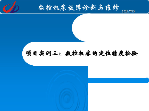 数控机床故障诊断与维修PPT资料优选版