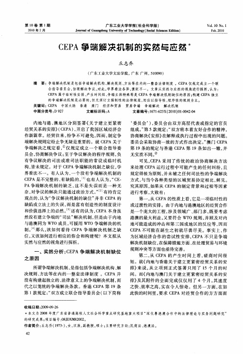 CEPA争端解决机制的实然与应然