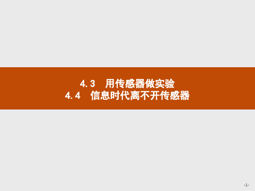 物理沪科版选修3-2课件：4.3 用传感器做实验 4.4 信息时代离不开传感器  
