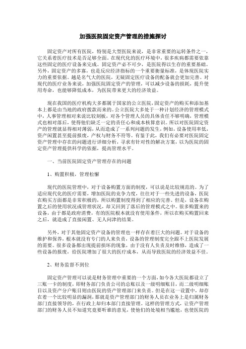 加强医院固定资产管理的措施探讨