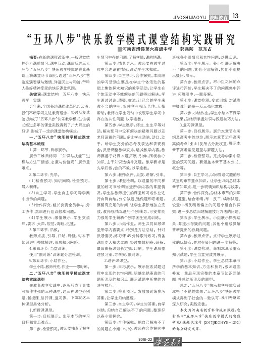 “五环八步”快乐教学模式课堂结构实践研究