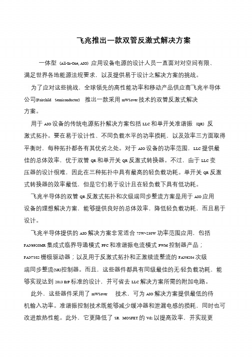 飞兆推出一款双管反激式解决方案