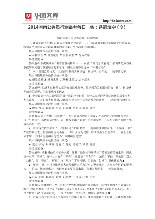 2015河南公务员行测备考每日一练：选词填空(9)