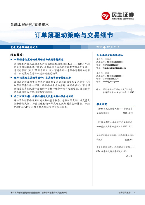 民生证券：订单簿驱动策略与交易细节
