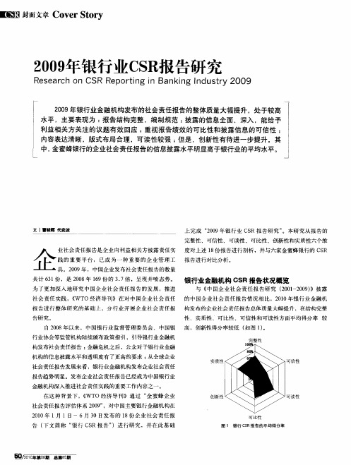 2009年银行业CSR报告研究