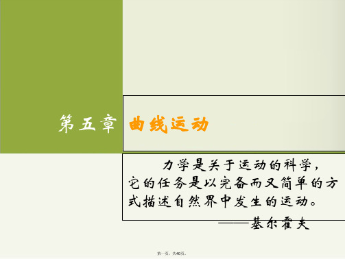 人教版高中物理《曲线运动》优秀PPT课件3
