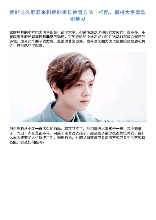 鹿晗这么酷原来和鹿晗家长教育方法一样酷,值得大家喜欢和学习
