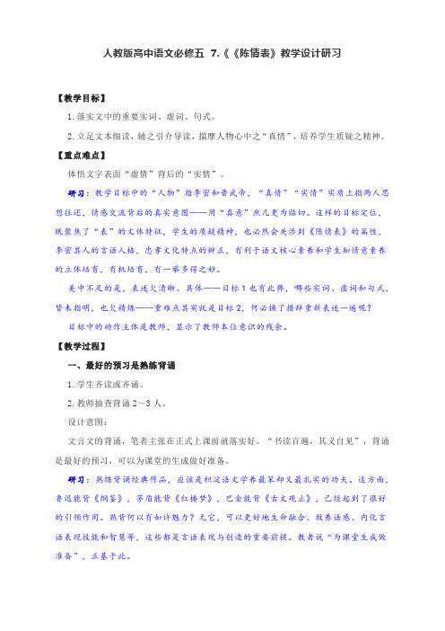 人教版高中语文必修五《陈情表》教案