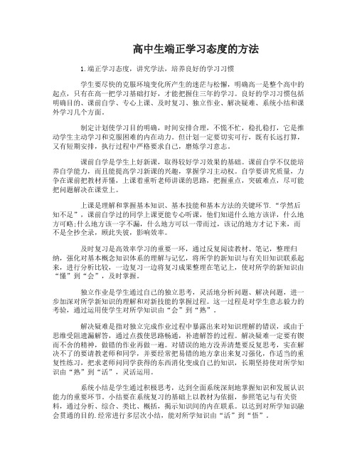 高中生端正学习态度的重要方法