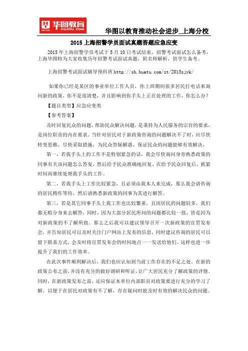 2015上海招警学员面试真题答题应急应变