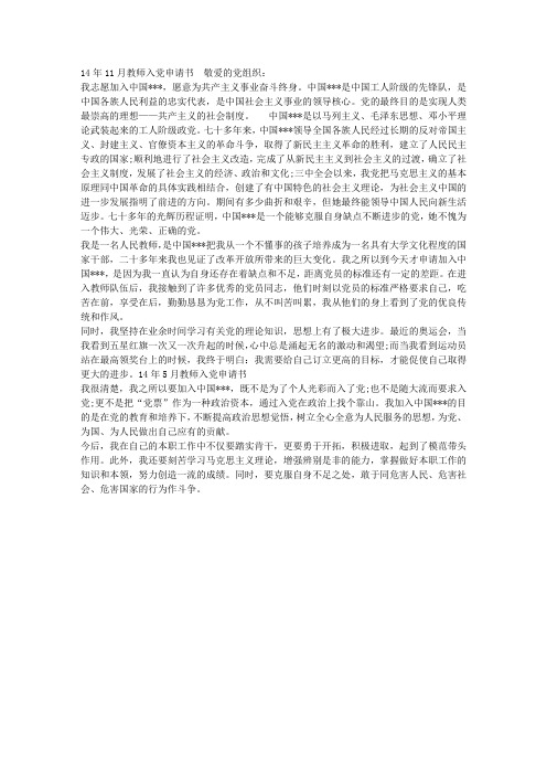 14年11月教师入党申请书