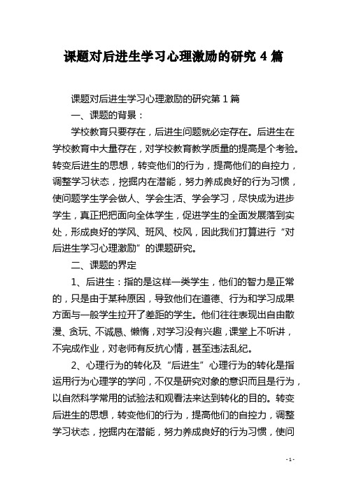 课题对后进生学习心理激励的研究4篇