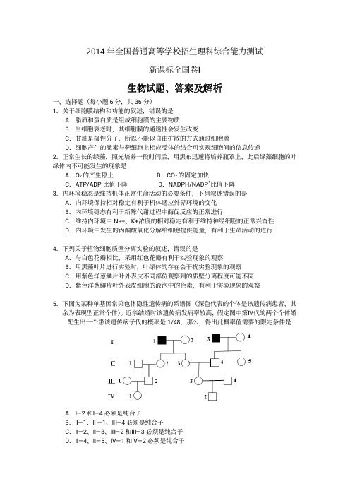 2014年全国高考I理综生物试题及答案