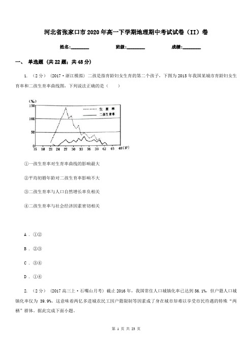 河北省张家口市2020年高一下学期地理期中考试试卷(II)卷
