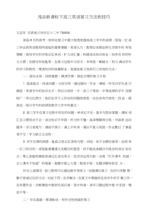 浅谈新课标下高三英语复习方法和技巧.doc