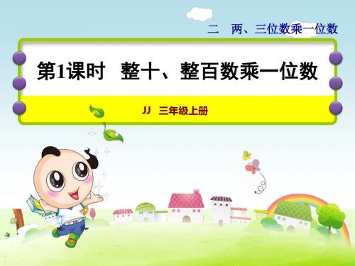 冀教版小学数学三年级上册第二单元两、三位数乘一位数第1课时--整十、整百数乘一位数课件