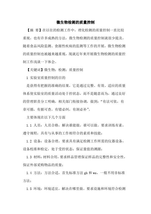 微生物检测质量控制