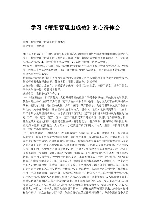 学习《精细管理出成效》的心得体会
