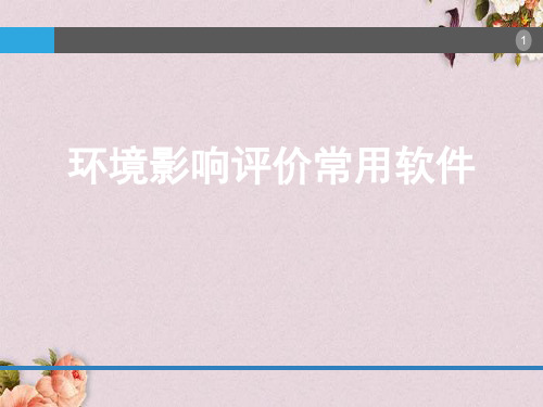 环境影响评价常用软件(PPT 33页)