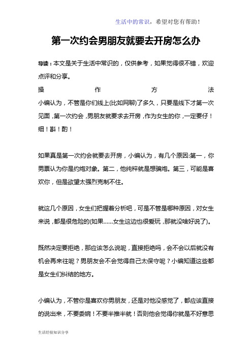 第一次约会男朋友就要去开房怎么办