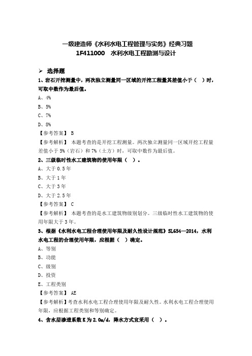 一建水利经典习题(1F411000水利水电工程勘测与设计)