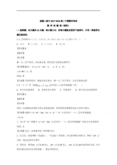 (解析版)辽宁省凌源二中2017-2018学年高二下学期期末