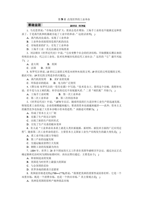2019岳麓版高中历史必修二练习册：第9课 改变世界的工业革命