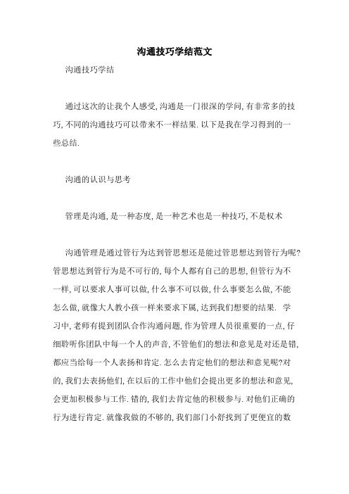 沟通技巧学结范文