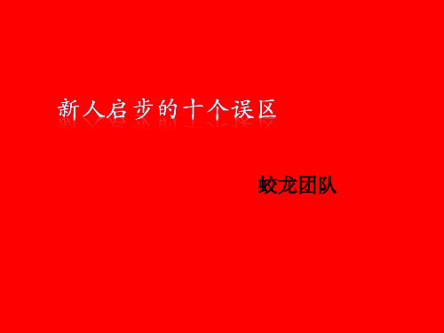 新人启步的十个误区