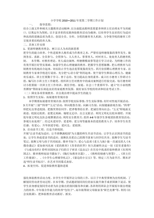 小学学校2010—2011年度第二学期工作计划