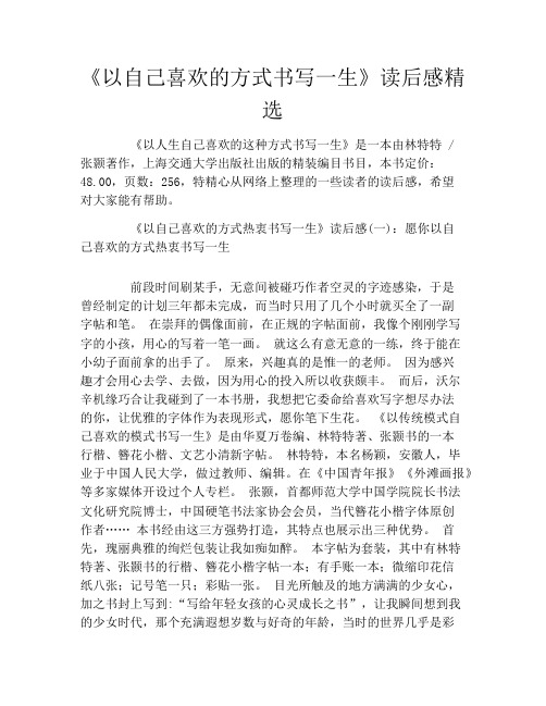 《以自己喜欢的方式书写一生》读后感精选