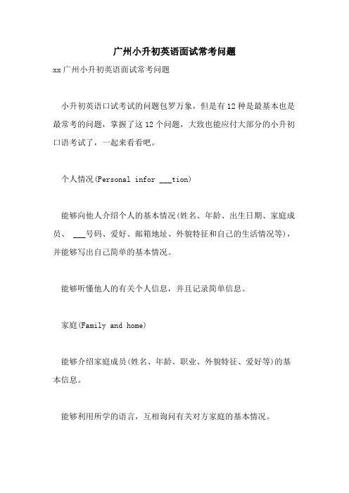 广州小升初英语面试常考问题
