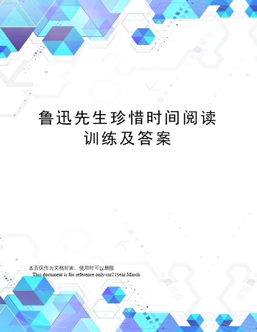 鲁迅先生珍惜时间阅读训练及答案
