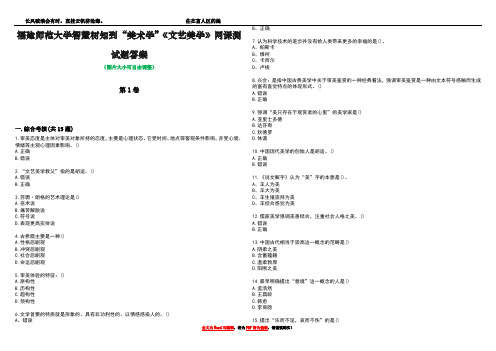 福建师范大学智慧树知到“美术学”《文艺美学》网课测试题答案5