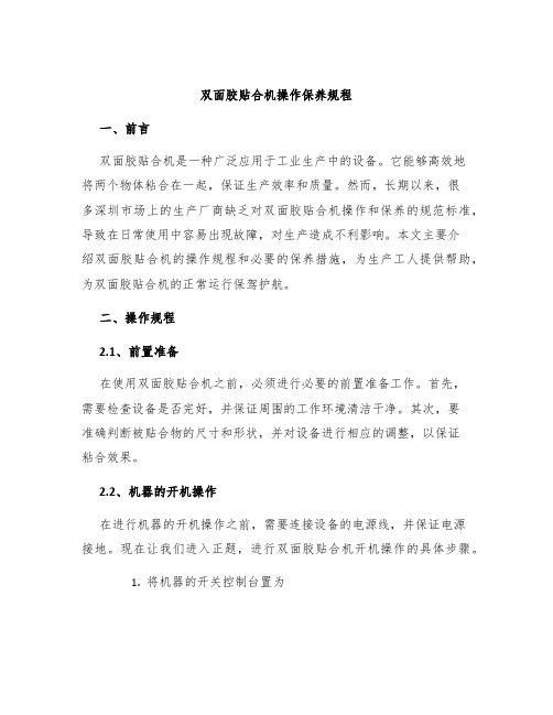 双面胶贴合机操作保养规程