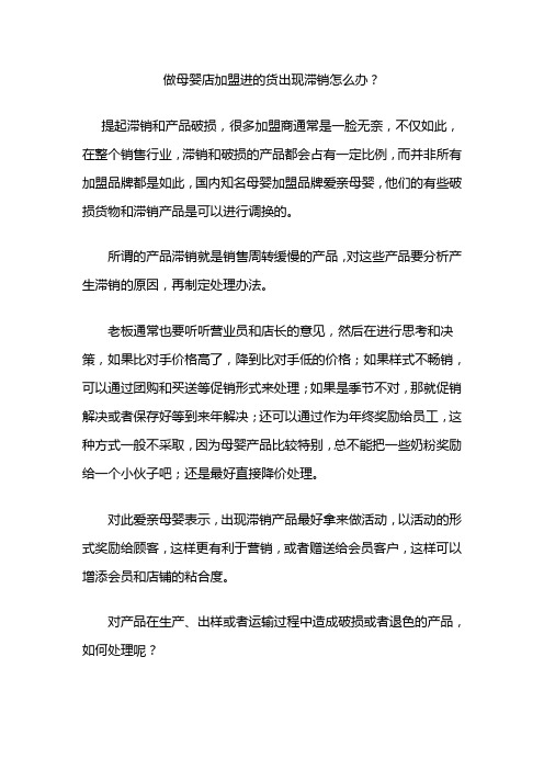 做母婴店加盟进的货出现滞销怎么办？