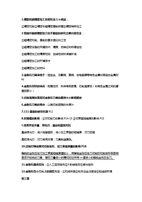 大连理工大学-精密加工重点内容