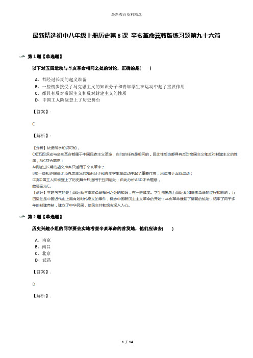 最新精选初中八年级上册历史第8课 辛亥革命冀教版练习题第九十六篇