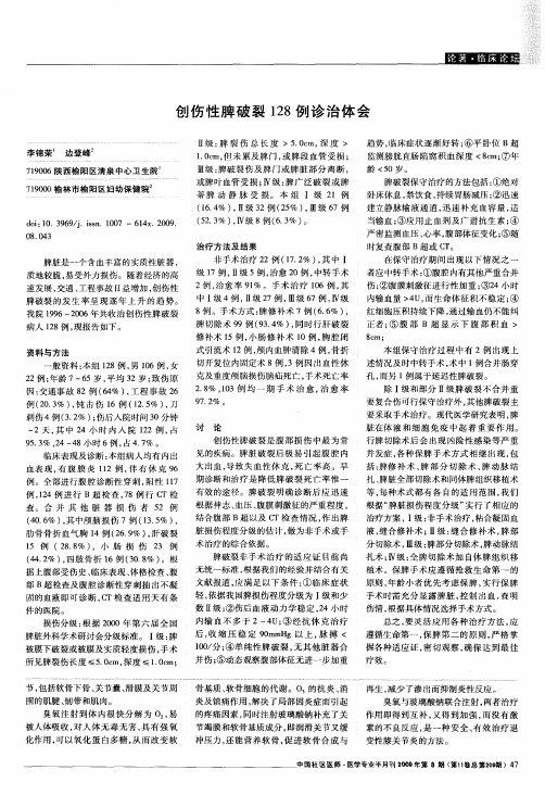 创伤性脾破裂128例诊治体会