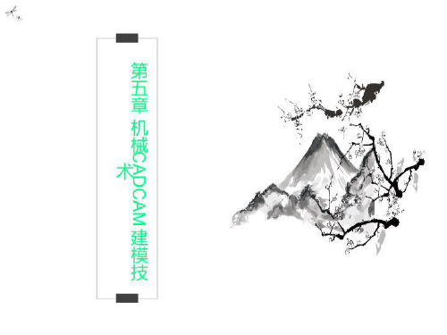 第五章 机械CADCAM建模技术