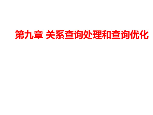 9数据库系统原理 第九章 关系查询处理和查询优化