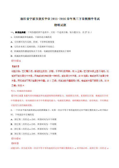 【全国百强校】浙江省宁波市效实中学2015-2016学年高二下学期期中考试物理试题(解析版)