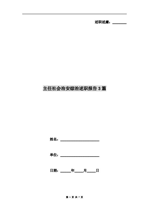主任社会治安综治述职报告3篇