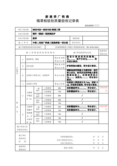 高速铁路植草防护植草检验批施工质量验收表格