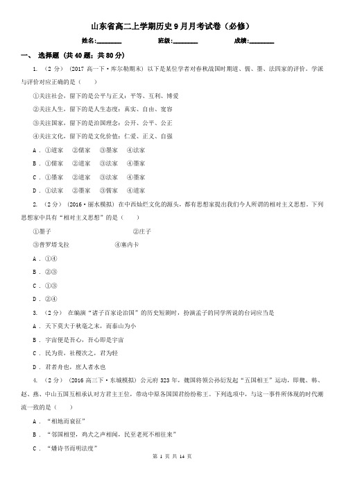 山东省高二上学期历史9月月考试卷(必修)